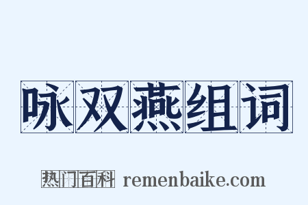 咏双燕组词是什么意思的图片